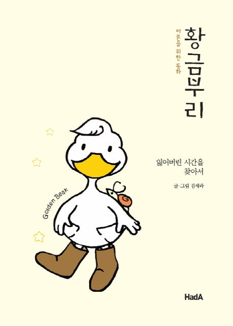 황금부리(어른을 위한 동화)