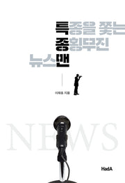 특종을 쫓는 종횡무진 뉴스맨