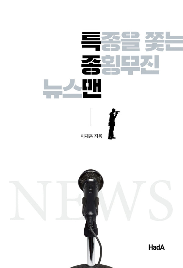 특종을 쫓는 종횡무진 뉴스맨