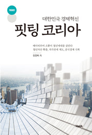 핏팅 코리아: 대한민국 경제혁신(개정판)