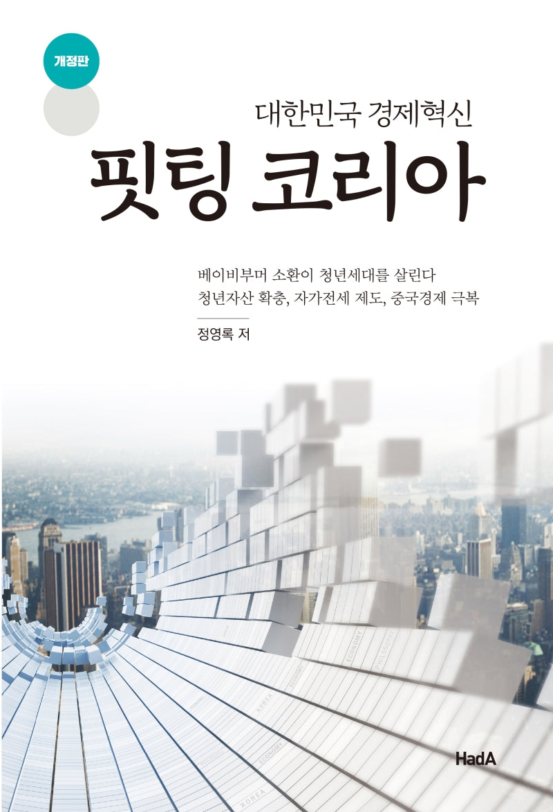 핏팅 코리아: 대한민국 경제혁신(개정판)