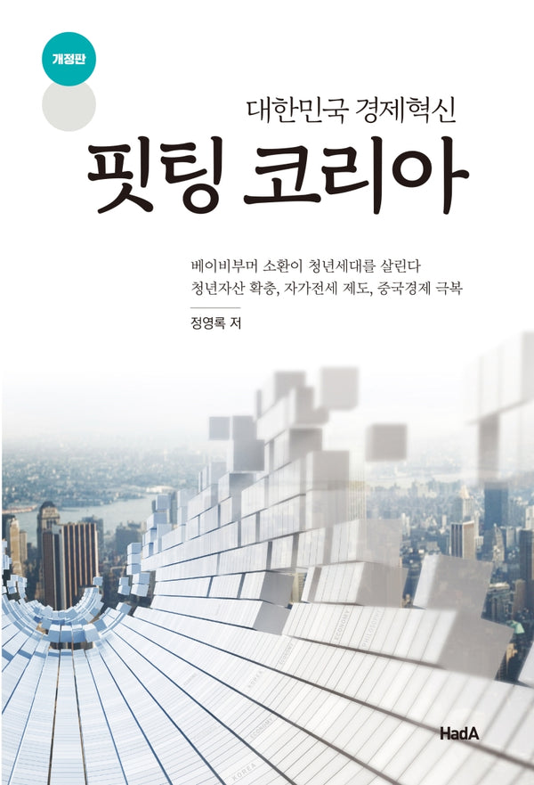 핏팅 코리아: 대한민국 경제혁신(개정판)