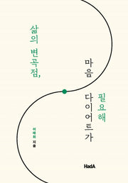 삶의 변곡점, 마음 다이어트가 필요해
