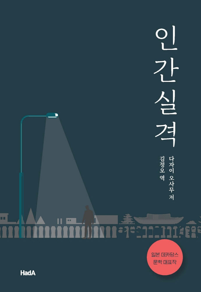 인간실격