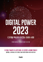 디지털 파워 2023: 디지털 혁신이 이끄는 미래 사회