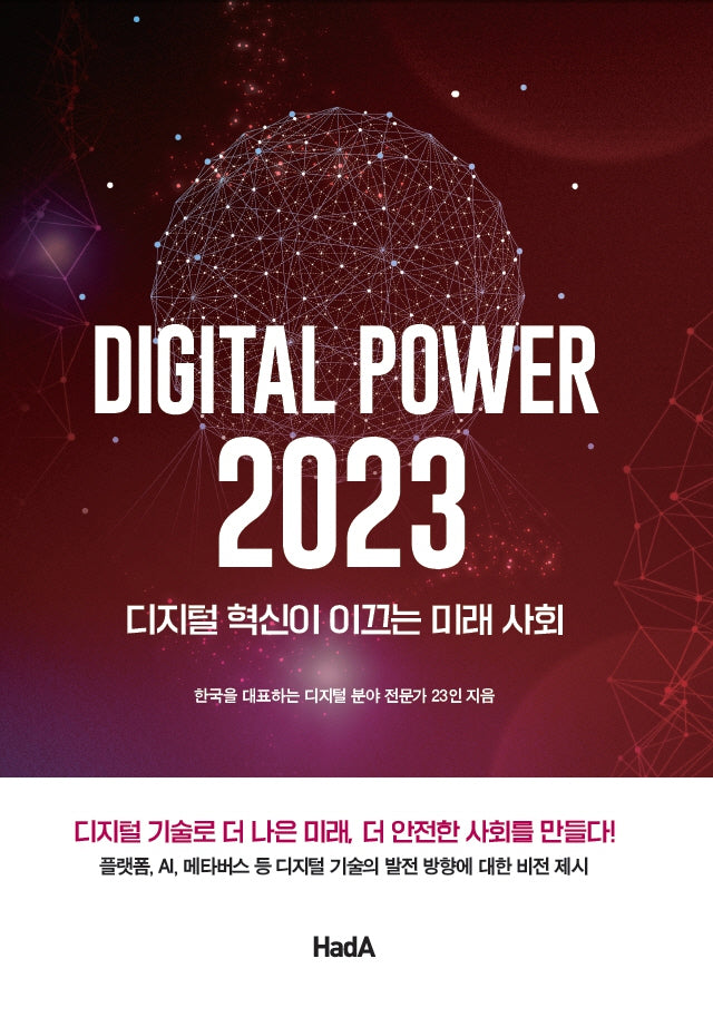 디지털 파워 2023: 디지털 혁신이 이끄는 미래 사회