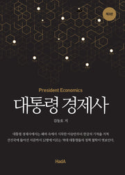 대통령 경제사(3판)