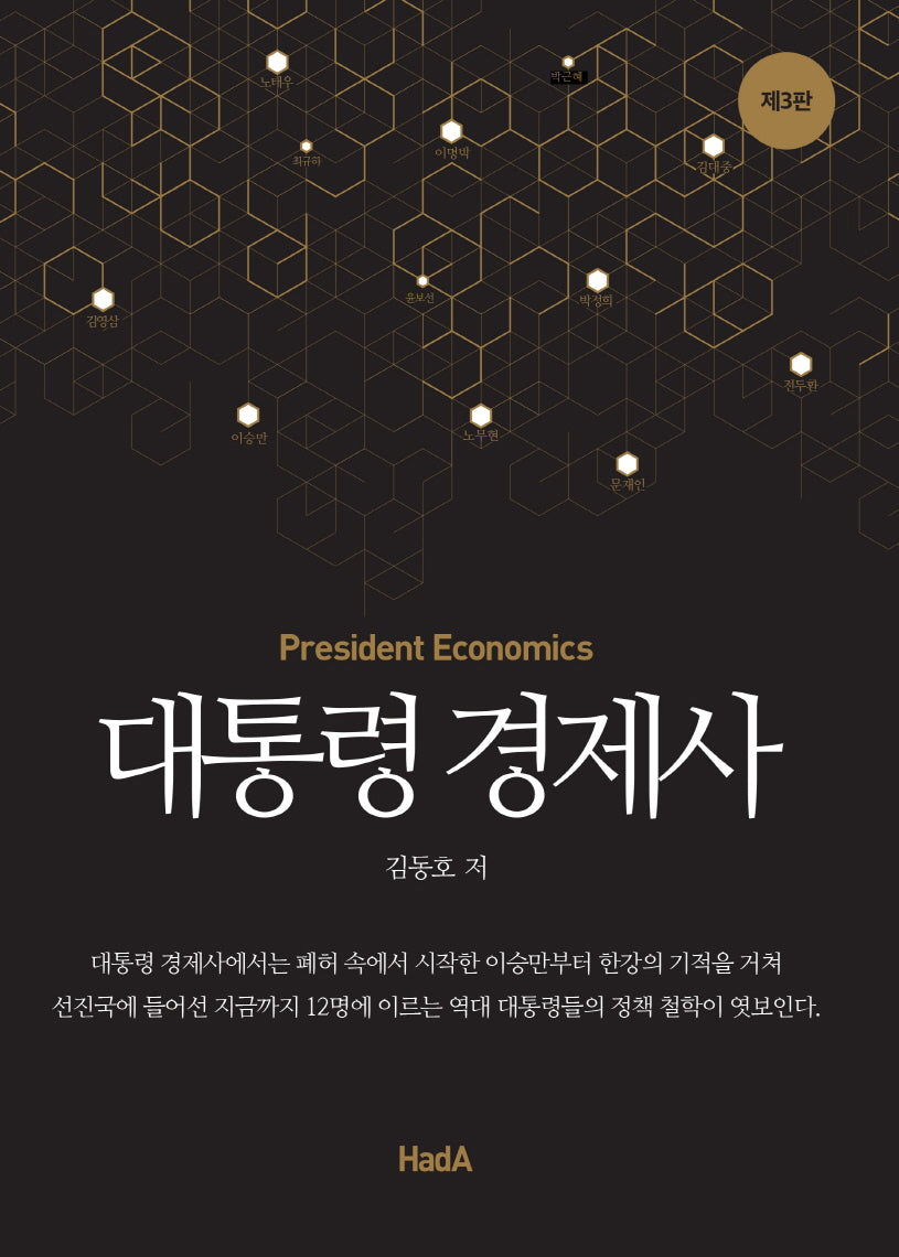 대통령 경제사(3판)