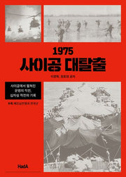 1975 사이공 대탈출