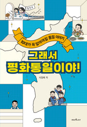그래서 평화통일이야!