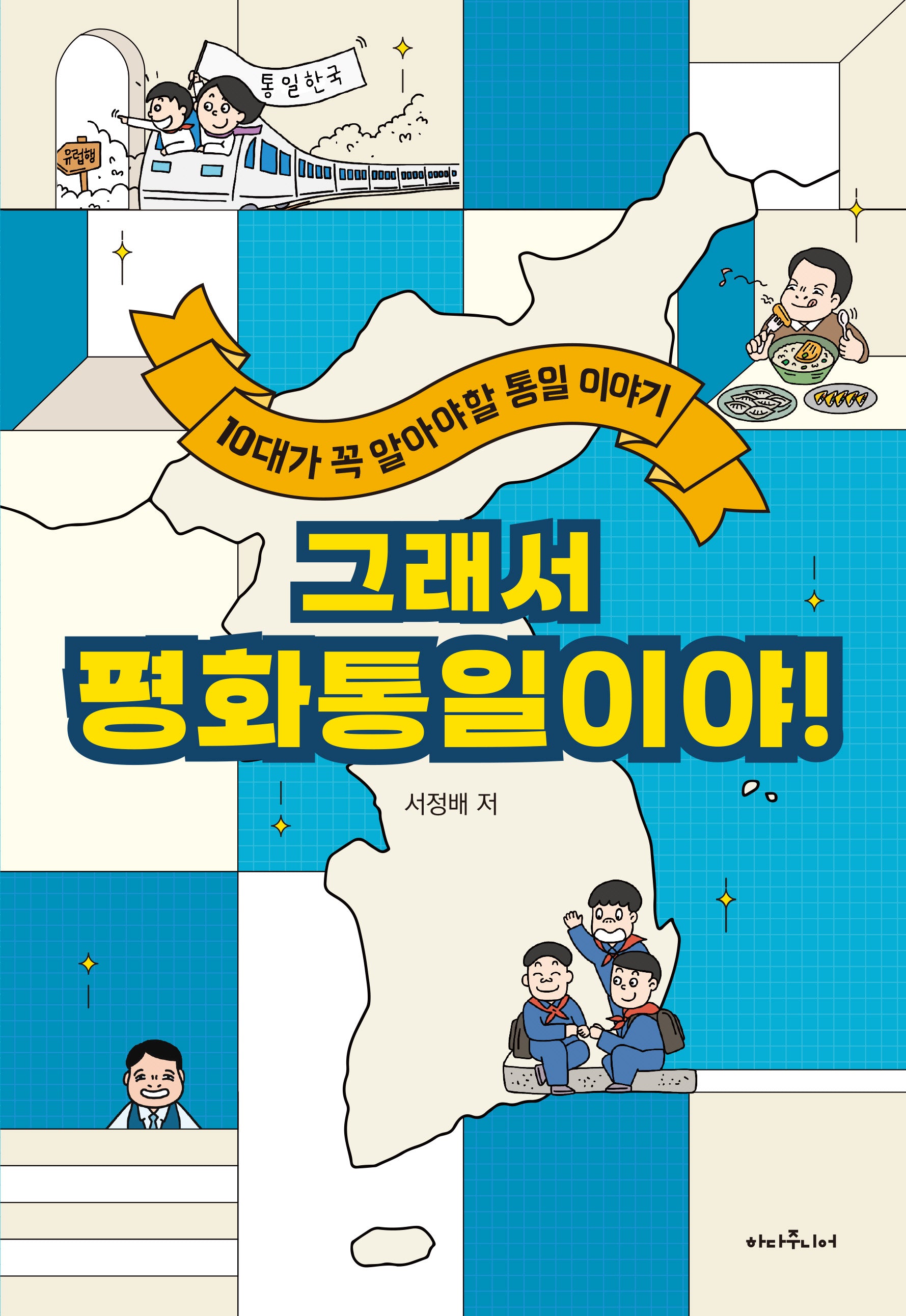 그래서 평화통일이야!