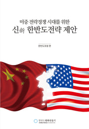 미중 전략경쟁 시대를 위한 신(新)한반도전략 제안