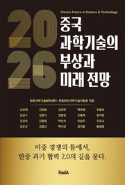 2026 중국 과학기술의 부상과 미래 전망