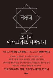 조티시 낙샤트라로 사람읽기