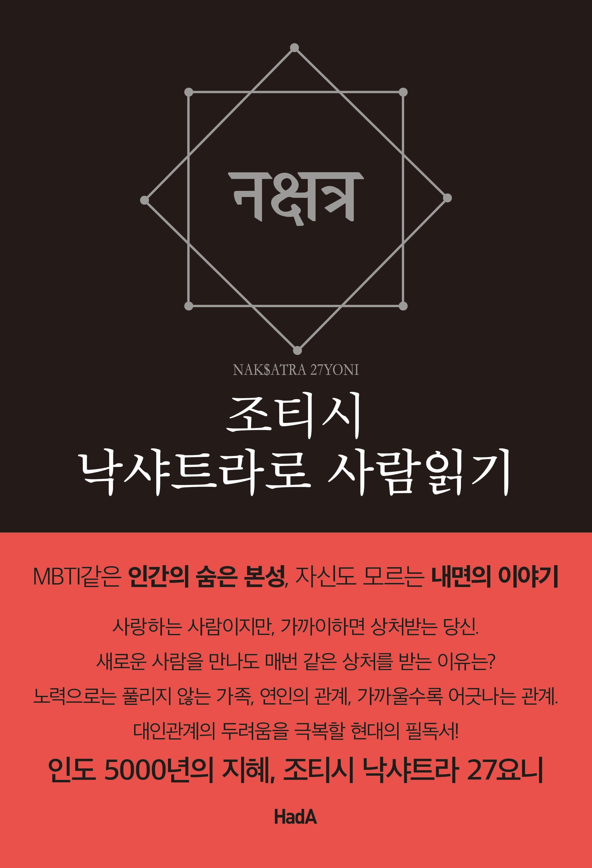 조티시 낙샤트라로 사람읽기