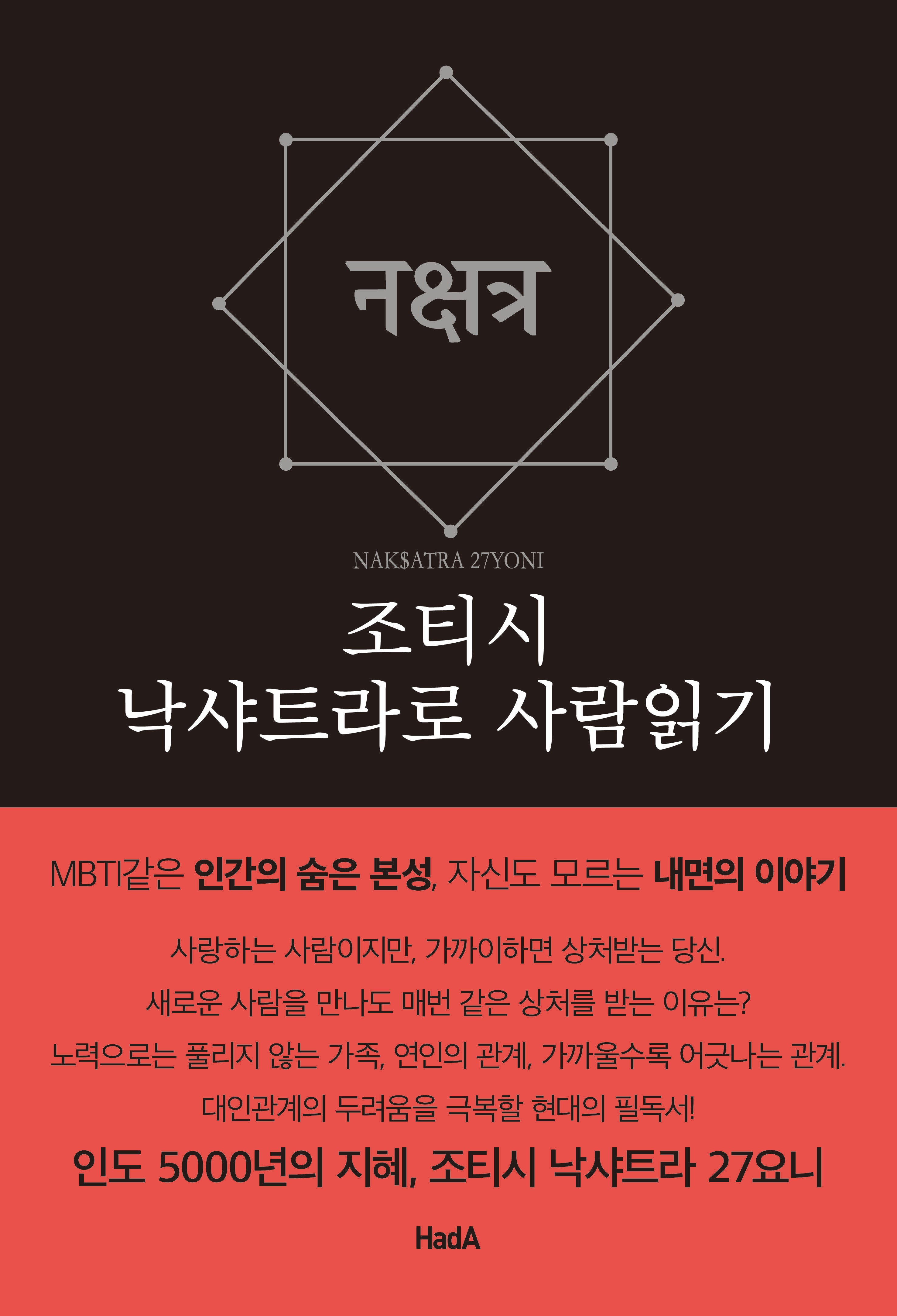 조티시 낙샤트라로 사람읽기