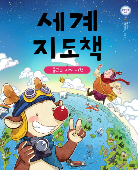 세계 지도책(상상의눈 2)(양장본 HardCover)