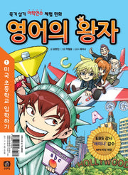 영어의 왕자 1: 미국 초등학교 입학하기(부록포함)