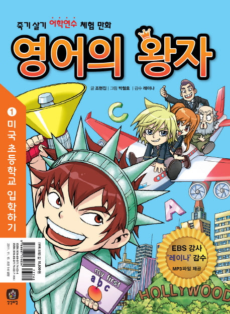 영어의 왕자 1: 미국 초등학교 입학하기(부록포함)