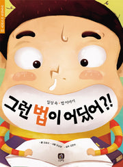 그런 법이 어딨어(상상의집 지식마당 2)
