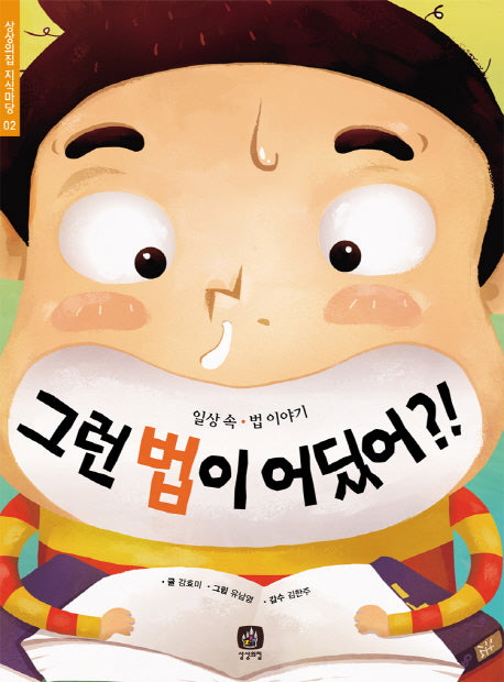 그런 법이 어딨어(상상의집 지식마당 2)