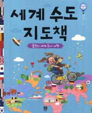 세계 수도 지도책(상상의눈 3)(양장본 Hardcover)