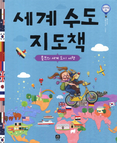 세계 수도 지도책(상상의눈 3)(양장본 Hardcover)