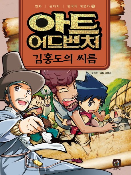 아트 어드벤처 한국의 예술가 1: 김홍도의 씨름
