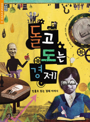 돌고 도는 경제(상상의집 지식마당 3)