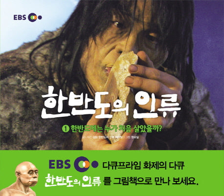 한반도의 인류 1: 한반도에는 누가 처음 살았을까(양장본 HardCover)