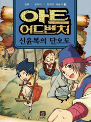 아트 어드벤처 한국의 예술가 2: 신윤복의 단오도
