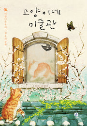 고양이네 미술관(양장본 HardCover)