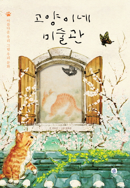 고양이네 미술관(양장본 HardCover)
