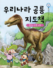 우리나라 공룡 지도책(상상의눈 5)(양장본 HardCover)