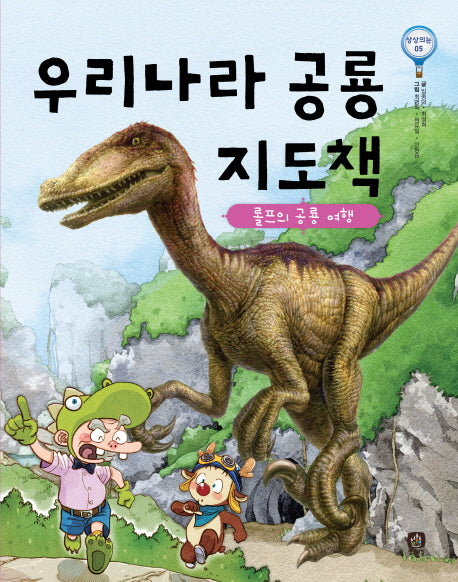 우리나라 공룡 지도책(상상의눈 5)(양장본 HardCover)