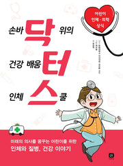 닥터스(상상의집 지식마당 8)
