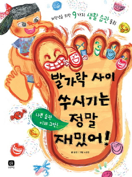 발가락 사이 쑤시기는 정말 재밌어(생각마당 1)