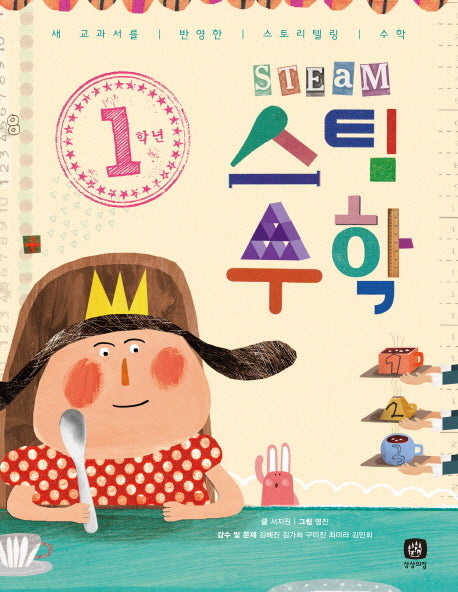 1학년 스팀 수학
