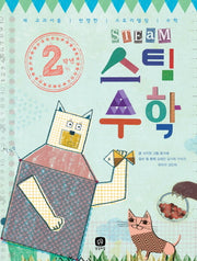 2학년 스팀 수학
