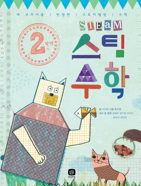 2학년 스팀 수학