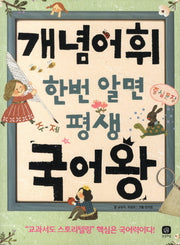 개념어휘 한번 알면 평생 국어왕(생각마당 3)