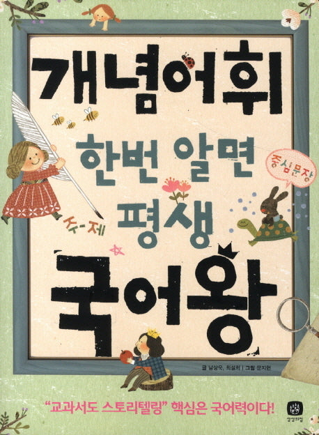 개념어휘 한번 알면 평생 국어왕(생각마당 3)