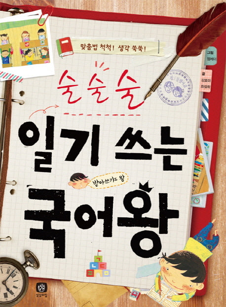 술술술 일기 쓰는 국어왕(생각마당 4)