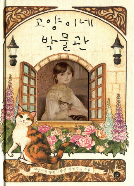 고양이네 박물관(상상의집 지식마당 9)(양장본 Hardcover)