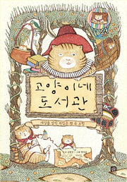 고양이네 도서관(상상의집 지식마당 10)(양장본 HardCover)