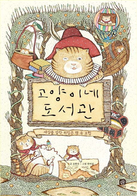 고양이네 도서관(상상의집 지식마당 10)(양장본 HardCover)