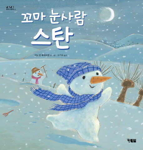 꼬마 눈사람 스탄(알이알이 명작그림책 10)(양장본 HardCover)