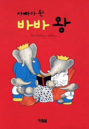 바바 왕(아빠가 된)(양장본 HardCover)