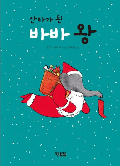 산타가 된 바바 왕(양장본 HardCover)