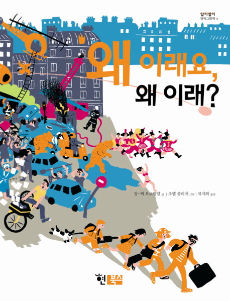 왜 이래요 왜 이래(알이알이 명작그림책 14)(양장본 Hardcover)